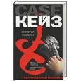 russische bücher: Кейз - Мистерия убийства