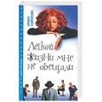 russische bücher: Комарова - Легкой жизни мне не обещали