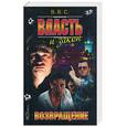 russische bücher: В.В.С. - Власть и закон. Возвращение