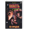 russische bücher: В.В.С. - Власть и закон. На пределе