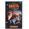 russische bücher: В.В.С. - Власть и закон. Расплата