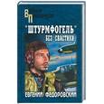 russische bücher: Федоровский - "Штурмфогель" без свастики