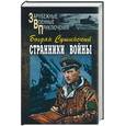 russische bücher: Сушинский - Странники войны