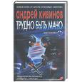russische bücher: Кивинов - Трудно быть мачо