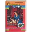 russische bücher: Ахметова - Приглашаю тебя умереть