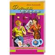 russische bücher: Ахметова - Формула привидения