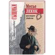 russische bücher: Габорио - Месье Лекок расследует убийство