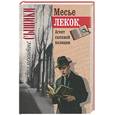 russische bücher: Габорио - Месье Лекок, агент сыскной полиции