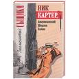 russische bücher:  - Ник Картер, американский Шерлок Холмс