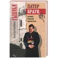 russische bücher: Честертон - Патер Браун, сыщик божьей милостью