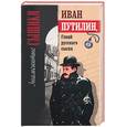 russische bücher: Добрый - Иван Путилин, гений русского сыска