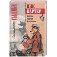 russische bücher:  - Ник Картер против барона Мутушими