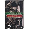 russische bücher: Немцев - Винтовая лестница. Преступления расследует Агата Кристи