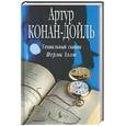 russische bücher: Конан-Дойл - Гениальный сыщик Шерлок Холмс