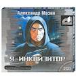 : Мазин А. - Я - Инквизитор. Аудиокнига MP3. 2CD