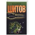 russische bücher: Шитов - Три дороги - три пути