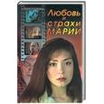 russische bücher: Резник, Демидова - Любовь и страхи Марии