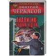 russische bücher: Черкасов Д. - Аналитик: Судная неделя