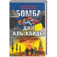 russische bücher: Анисимов А. - Бомба для Аль-Каиды