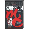 russische bücher: Коннелли М. - Блондинка в бетоне