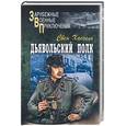 russische bücher: Хассель С. - Дьявольский полк