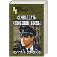 russische bücher: Семенов Ю. - Семнадцать мгновений весны; Приказано выжить: Романы