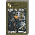 russische bücher: Михайлов В. - Один на дороге