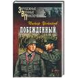 russische bücher: Устинов - Побежденный