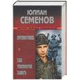 russische bücher: Семенов - Противостояние. ТАСС уполномочен заявить
