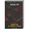 russische bücher: Гур - Убийство в субботу утром