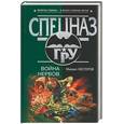 russische bücher: Нестеров - Война нервов