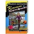 russische bücher: Донцова - Каникулы в Простофилино