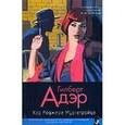 russische bücher: Адэр - Ход Роджера Мургатройда