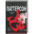 russische bücher: Паттерсон Д. - И пришел паук
