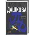 russische bücher: Дашкова - Источник счастья (черная)