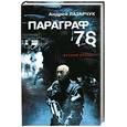 russische bücher: Лазарчук - Параграф 78. Жребий брошен