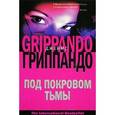 russische bücher: Гриппандо - Под покровом тьмы