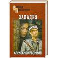 russische bücher: Воинов - Западня