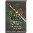 russische bücher: Хаури - Последний тамплиер. Тамплиеры возвращаются (золото)