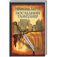 russische bücher: Хаури - Последний тамплиер. Тамплиеры возвращаются