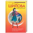 russische bücher: Шилова - Откровения содержанки, или На новых русских не обижаюсь