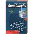 russische bücher: Литвиновы - Пальмы, солнце, алый снег
