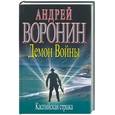 russische bücher: Воронин - Демон Войны. Каспийская стража