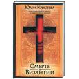 russische bücher: Кристева - Смерть в Византии