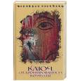russische bücher: Сапсай - Семейная реликвия: Ключ от бронированной комнаты