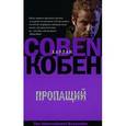 russische bücher: Кобен Х. - Пропащий.