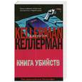 russische bücher: Келлерман Дж. - Книга убийств