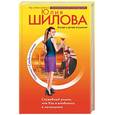 russische bücher: Шилова Ю. - Служебный роман, или Как я влюбилась в начальника