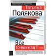 russische bücher: Полякова Т. - Все точки над i