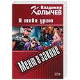 russische bücher: Колычев В. - Я тебя урою. Мент в законе
